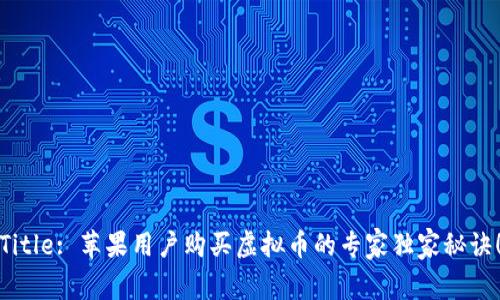 Title: 苹果用户购买虚拟币的专家独家秘诀！