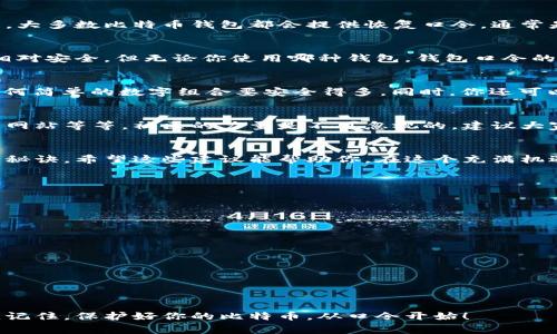 heaid比特币钱包口令：专家揭秘如何安全管理你的数字资产/heaid
比特币, 钱包口令, 数字资产安全/guanjianci

什么是比特币钱包口令？
说真的，随着比特币和其他加密货币的流行，越来越多的人开始关注它们的安全性。而比特币钱包口令，正是保护你数字资产的第一道防线。那么，什么是比特币钱包口令呢？简单来说，这是一个用于锁定你比特币钱包的密码。只要有了这个口令，才能访问、管理和交易你的比特币。因此，一个强大且安全的口令，绝对是保护你的资金安全的重要环节。

为什么要重视比特币钱包口令的安全性
很多人可能不太了解，比特币钱包的安全性直接影响到你资产的安全。在网上，数据泄露、黑客攻击等事件屡见不鲜。如果你的钱包口令弱，像“123456”这样的简单口令，那么你几乎是在自愿将自己的比特币送给黑客。专家建议，使用一些复杂且独特的口令，可以有效防止被攻击。

怎样选择一个强大的比特币钱包口令
那么，什么样的口令算是强口令呢？我给你几个建议：首先，口令长度要足够，因为越长的口令破解难度越大。其次，使用大写字母、小写字母、数字和特殊字符的组合，这样能大大提升口令的复杂性。此外，避免使用任何与个人信息相关的内容，比如生日、名字等，因为这些信息在网上很容易被人获取。

如何安全地存储与管理比特币钱包口令
保护好口令固然重要，但你如何存储它同样关键。很多人选择记在纸上，然而，这样的方式也有可能被丢失或者被人看到。与其如此，不如试试密码管理工具，它们能够加密存储你的口令，保障安全性。听说市面上有很多这样优秀的工具，像1Password和LastPass都是不错的选择。

比特币钱包口令的复原与恢复
即使做好了万全的准备，意外情况有时还是难以避免。比如，你可能会忘记自己的钱包口令，或者在设备损坏后无法访问比特币钱包。许多人不知道的是，大多数比特币钱包都会提供恢复口令，通常是一些随机的词语组合。要确保在设置钱包的时候，把这些恢复口令备份到安全的地方。

使用硬件钱包与软件钱包的注意事项
现如今，比特币钱包的种类也越来越多，有软件钱包和硬件钱包之分。软件钱包方便快捷，但安全性相对较低。硬件钱包则是将私钥存储在离线设备中，相对安全。但无论你使用哪种钱包，钱包口令的强度和管理都不可忽视。

获取专家推荐的口令管理秘诀
有些专家甚至建议，将所有的密码组合形成一个长的短语，这样既容易记住，也能大大增加被破解的难度。例如，“我的比特币钱包在月光下闪耀”就比任何简单的数字组合要安全得多。同时，你还可以适时地更换口令，定期审查自己的账户安全性，这些都是保护自己数字资产的好方法。

社区的安全教育与传播
随着比特币的兴起，各种安全教育和传播也日益重要。比如，很多在线社区和论坛都会分享关于比特币钱包安全的知识，如何设置强口令、如何识别钓鱼网站等等。社区的力量是不可忽视的，建议大家多多参与，了解最新的安全防范措施。

总结：保护你的比特币，从口令开始
总之，比特币钱包口令是保护数字资产安全的基石。一个强大而复杂的口令，能为你的资产筑起一道坚实的防线。而安全的管理和存储口令，正是成功的秘诀。希望这些建议能帮助你，在这个充满机遇与挑战的加密货币世界里，把握住自己的财富。 

常见问题与解答
在最后，我想回答一些大家关心的问题，帮助你更好地理解比特币钱包口令的相关知识。

strongQ1: 我可以在多个钱包使用同一个口令吗？/strong
A: 不建议这么做。使用不同口令能够有效降低风险，因为一旦一个钱包被破解，其他钱包也会受到威胁。

strongQ2: 如果我忘记了钱包口令，还能恢复我的比特币吗？/strong
A: 如果你有设置恢复口令或密语，并将其保存妥当，通常可以恢复你的钱包。如果没有，那可能就很困难了。

strongQ3: 有什么工具能够推荐用于生成和管理口令吗？/strong
A: 当然，比如Bitwarden、1Password和LastPass都是非常流行的选择，它们能够帮助你生成强口令，并安全存储。

希望以上信息能帮助到你，更好地了解比特币钱包口令的管理与安全。在这个数字货币的时代，提升自己的安全意识，绝对是每一个投资者必备的素养。记住，保护好你的比特币，从口令开始！