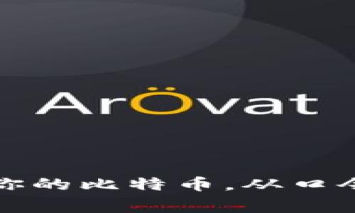 heaid比特币钱包口令：专家揭秘如何安全管理你的数字资产/heaid
比特币, 钱包口令, 数字资产安全/guanjianci

什么是比特币钱包口令？
说真的，随着比特币和其他加密货币的流行，越来越多的人开始关注它们的安全性。而比特币钱包口令，正是保护你数字资产的第一道防线。那么，什么是比特币钱包口令呢？简单来说，这是一个用于锁定你比特币钱包的密码。只要有了这个口令，才能访问、管理和交易你的比特币。因此，一个强大且安全的口令，绝对是保护你的资金安全的重要环节。

为什么要重视比特币钱包口令的安全性
很多人可能不太了解，比特币钱包的安全性直接影响到你资产的安全。在网上，数据泄露、黑客攻击等事件屡见不鲜。如果你的钱包口令弱，像“123456”这样的简单口令，那么你几乎是在自愿将自己的比特币送给黑客。专家建议，使用一些复杂且独特的口令，可以有效防止被攻击。

怎样选择一个强大的比特币钱包口令
那么，什么样的口令算是强口令呢？我给你几个建议：首先，口令长度要足够，因为越长的口令破解难度越大。其次，使用大写字母、小写字母、数字和特殊字符的组合，这样能大大提升口令的复杂性。此外，避免使用任何与个人信息相关的内容，比如生日、名字等，因为这些信息在网上很容易被人获取。

如何安全地存储与管理比特币钱包口令
保护好口令固然重要，但你如何存储它同样关键。很多人选择记在纸上，然而，这样的方式也有可能被丢失或者被人看到。与其如此，不如试试密码管理工具，它们能够加密存储你的口令，保障安全性。听说市面上有很多这样优秀的工具，像1Password和LastPass都是不错的选择。

比特币钱包口令的复原与恢复
即使做好了万全的准备，意外情况有时还是难以避免。比如，你可能会忘记自己的钱包口令，或者在设备损坏后无法访问比特币钱包。许多人不知道的是，大多数比特币钱包都会提供恢复口令，通常是一些随机的词语组合。要确保在设置钱包的时候，把这些恢复口令备份到安全的地方。

使用硬件钱包与软件钱包的注意事项
现如今，比特币钱包的种类也越来越多，有软件钱包和硬件钱包之分。软件钱包方便快捷，但安全性相对较低。硬件钱包则是将私钥存储在离线设备中，相对安全。但无论你使用哪种钱包，钱包口令的强度和管理都不可忽视。

获取专家推荐的口令管理秘诀
有些专家甚至建议，将所有的密码组合形成一个长的短语，这样既容易记住，也能大大增加被破解的难度。例如，“我的比特币钱包在月光下闪耀”就比任何简单的数字组合要安全得多。同时，你还可以适时地更换口令，定期审查自己的账户安全性，这些都是保护自己数字资产的好方法。

社区的安全教育与传播
随着比特币的兴起，各种安全教育和传播也日益重要。比如，很多在线社区和论坛都会分享关于比特币钱包安全的知识，如何设置强口令、如何识别钓鱼网站等等。社区的力量是不可忽视的，建议大家多多参与，了解最新的安全防范措施。

总结：保护你的比特币，从口令开始
总之，比特币钱包口令是保护数字资产安全的基石。一个强大而复杂的口令，能为你的资产筑起一道坚实的防线。而安全的管理和存储口令，正是成功的秘诀。希望这些建议能帮助你，在这个充满机遇与挑战的加密货币世界里，把握住自己的财富。 

常见问题与解答
在最后，我想回答一些大家关心的问题，帮助你更好地理解比特币钱包口令的相关知识。

strongQ1: 我可以在多个钱包使用同一个口令吗？/strong
A: 不建议这么做。使用不同口令能够有效降低风险，因为一旦一个钱包被破解，其他钱包也会受到威胁。

strongQ2: 如果我忘记了钱包口令，还能恢复我的比特币吗？/strong
A: 如果你有设置恢复口令或密语，并将其保存妥当，通常可以恢复你的钱包。如果没有，那可能就很困难了。

strongQ3: 有什么工具能够推荐用于生成和管理口令吗？/strong
A: 当然，比如Bitwarden、1Password和LastPass都是非常流行的选择，它们能够帮助你生成强口令，并安全存储。

希望以上信息能帮助到你，更好地了解比特币钱包口令的管理与安全。在这个数字货币的时代，提升自己的安全意识，绝对是每一个投资者必备的素养。记住，保护好你的比特币，从口令开始！