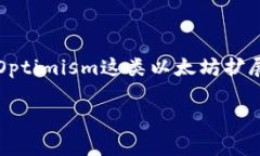 在理解“OP钱包”的相关信息之前，首先需要澄清