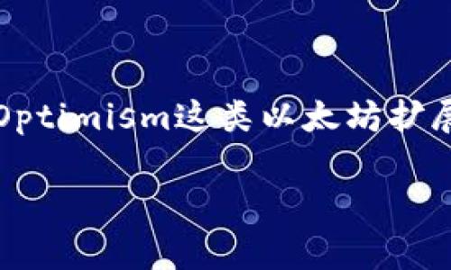 在理解“OP钱包”的相关信息之前，首先需要澄清“OP钱包”指代的内容。通常来说，OP钱包可能与加密货币或区块链相关，像是Optimism这类以太坊扩展解决方案的数字钱包。不同类型的钱包在使用和访问上会有一些差异。那么，接下来我将详细分析OP钱包的易用性和通过性。

### 专家揭秘：OP钱包使用的独家秘诀，轻松搞定数字资产管理