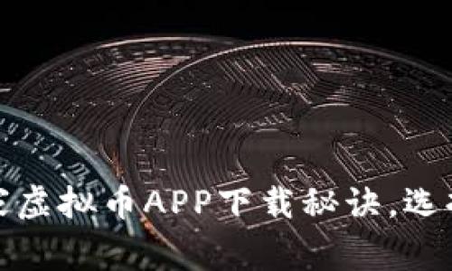 专家揭秘：2023年独家虚拟币APP下载秘诀，选择最安全的苹果版应用