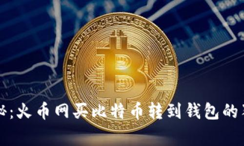 专家揭秘：火币网买比特币转到钱包的独家秘诀