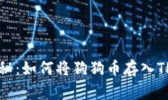 专家独家揭秘：如何将狗狗币存入TP钱包的秘诀