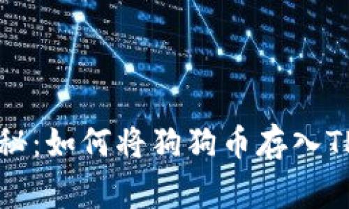专家独家揭秘：如何将狗狗币存入TP钱包的秘诀