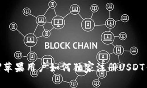 【专家揭秘】苹果用户如何独家注册USDT钱包的秘诀