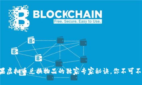 苹果虚拟币兑换物品的独家专家秘诀，你不可不知！