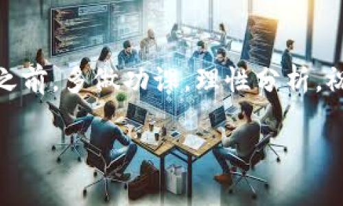 内地虚拟币交易平台APP排名：专家独家揭秘交易秘诀！

虚拟币交易, 汇率变动, 投资风险/guanjianci

引言：虚拟币交易的风潮
说真的，随着区块链技术的发展和数字货币的崛起，越来越多的人开始进入虚拟币交易的世界。无论是想要投资比特币，还是寻找新兴的山寨币，虚拟币交易平台的选择都显得尤为重要。今天，我们将为大家介绍内地一些热门的虚拟币交易平台APP，并分享一些专家独家的交易秘诀，帮助你在这个市场中更智慧地投资。

一、虚拟币交易平台的崛起
最近几年，虚拟币市场可谓风起云涌，特别是在进入2020年后，各种新的币种层出不穷，市场波动性也是让人捉摸不透。而虚拟币交易平台作为连接投资者与币市之间的桥梁，越来越受到关注。人们开始对这些平台的安全性、手续费、使用体验等方面提出更高的要求。

二、内地热门虚拟币交易平台TOP5
在众多交易平台中，有几个绝对是老牌的佼佼者，让我们一起来看看这些平台的特色。

h41. Binance（币安）/h4
绝对不能错过的就是币安。这是一个全球知名的虚拟币交易平台，用户量非常庞大。它拥有丰富的交易种类，支持大量币种的交易。
优点：
ul
li用户界面友好，操作简单。/li
li支持多种语言，服务全球用户。/li
li交易手续费合理，且可以通过BNB（币安币）减免手续费。/li
/ul

h42. Huobi（火币）/h4
火币同样是一个历史悠久的平台，近年来也不断创新，推出了诸如合约交易等新功能，满足不同投资者的需求。
优点：
ul
li安全性高，有多重保护机制。/li
li丰富的交易产品，适合不同级别的投资者。/li
li流动性强，能快速交易。/li
/ul

h43. OKEx（OK交易所）/h4
OKEx是另一家知名的交易平台，它除了提供现货交易外，还涉及衍生品交易。用户可以进行更专业的投资。
优点：
ul
li提供杠杆交易，适合高风险偏好的投资者。/li
li界面清晰，数据统计工具丰富，方便分析。/li
li支持多种法币入金，方便新手用户。/li
/ul

h44. OKCoin（OK币）/h4
OKCoin是OKEx的姊妹平台，主打法币交易，适合初学者。它的用户界面也相对简单，适合刚接触虚拟币的朋友。
优点：
ul
li快速注册和入金，便于新用户上手。/li
li客服支持及时，帮助用户解决问题。/li
li手续费低廉，适合小额投资者。/li
/ul

h45. Bitfinex（比特芬克斯）/h4
虽然Bitfinex在国内的知名度不如前面几个，但其背后的技术实力非常强大，证券交易和虚拟币交易相结合的特色也吸引了不少用户。
优点：
ul
li提供高杠杆服务，适合经验丰富的投资者。/li
li安全性高，曾多次获得业界好评。/li
li支持多种交易对。/li
/ul

三、选择交易平台时要考虑的因素
选择合适的交易平台并不是一件容易的事情，除了平台本身的知名度和用户评价，以下几点也需要注意：

h41. 安全性/h4
说真的，没有安全保障的交易就和赌博没什么区别。建议各位用户在选择平台时，优先考虑那些有良好安全措施的交易所，比如采用多重签名、冷热钱包分离等技术手段。

h42. 交易手续费/h4
不同的平台在交易手续费上差异较大，有的甚至会提供手续费减免的活动，选对平台不仅能省下不少钱，还能有效提升投资收益。为了更好地管理自己的投资成本，了解平台的收费结构显得尤为重要。

h43. 用户体验/h4
交易平台的用户界面是否友好、操作是否简单，这是直接影响交易体验的重要因素。如果操作繁琐，可能会错失很多好的投资机会。

四、交易中的注意事项
h41. 高波动性/h4
虚拟币市场的价格波动非常剧烈，这意味着同时也存在很大的风险。投资者在入场之前一定要有足够的心理准备，尤其当你选择的虚拟币是相对小众的山寨币时。

h42. 情绪控制/h4
市场上总会有各种各样的声音，涨的时候人们会兴奋，跌的时候又会恐慌。保持冷静的头脑，不要盲目跟风，这是一项非常重要的技能。

h43. 定期学习/h4
市场在不断变化，新的技术、政策、趋势层出不穷。作为投资者，依然需要时刻关注市场动态，并加强对相关知识的学习。这样才能在这个行业中游刃有余。

五、总结：成为明智的虚拟币投资者
综上所述，选择合适的虚拟币交易平台以及控制投资情绪是成为明智投资者的关键。希望本文能帮助到正在寻求投资机会的朋友们，记得在投资之前，多做功课，理性分析，祝大家都能在虚拟币市场中获得成功！

最后再次强调，投资有风险，入市需谨慎哦！希望每个人都能在虚拟币的世界中找到自己的方向！你准备好了吗？