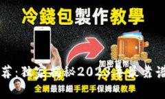 虚拟币钱包专家推荐：独家揭秘2023年最靠谱的虚