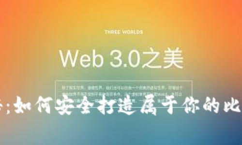 专家独家揭秘：如何安全打造属于你的比特币钱包秘诀