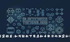 专家推荐：如何轻松下载虚拟币软件的独家秘诀