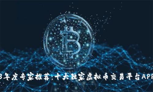 2023年度专家推荐：十大独家虚拟币交易平台APP秘诀