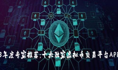 2023年度专家推荐：十大独家虚拟币交易平台APP秘诀