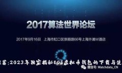 专家推荐：2023年独家揭秘EOS虚拟币钱包的下载与