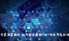 专家独家揭秘：如何安全存储USDT的冷钱包秘诀