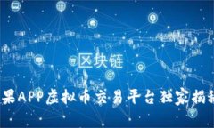 专家推荐：苹果APP虚拟币交易平台独家揭秘与投