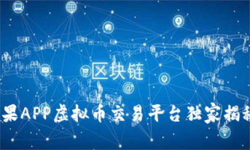 专家推荐：苹果APP虚拟币交易平台独家揭秘与投资秘诀