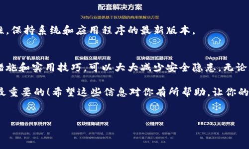 下载官方比特币冷钱包相对简单，但在此之前，我们需要明确一些重要的事项，以确保你的资金安全。在你的比特币管理旅程中，冷钱包的选择和使用显得尤为重要。下面我将详细介绍如何下载官方比特币冷钱包，并提供一些使用技巧和安全建议。

什么是比特币冷钱包？
首先，我们得明白什么是比特币冷钱包。比特币冷钱包是和互联网完全隔离的硬件或软件，用于安全存储你的比特币。由于没有与网络连接，它们被认为是非常安全，尤其适合长期存储大量比特币。

为什么选择官方冷钱包？
使用官方冷钱包的一个重要原因是信任与安全性。官方的钱包通常经过严格的审查和测试，能够提供更高的安全性。此外，官方钱包通常会有更好的用户支持和更新。如果你想确保自己的资金安全，选择官方提供的钱包是个明智的选择。

如何下载官方比特币冷钱包？
现在，让我们来看看下载官方比特币冷钱包的具体步骤。请遵循以下几点：

ol
  li
    strong访问官方网站：/strong
    首先，你需要访问比特币的官方网站或者相关的比特币钱包提供商的官网。确保你的网站是安全的，检查网址是否为 https:// 开头，确保没有拼写错误。
  /li
  li
    strong选择适合的平台：/strong
    官方比特币冷钱包通常会提供不同平台的下载链接，比如 Windows、Mac、Linux 等。根据你使用的操作系统选择合适的下载版本。
  /li
  li
    strong下载钱包软件：/strong
    点击下载链接，保存钱包软件的安装文件到你的设备。确保你使用的是最新版本，以获得更好的安全保护和用户体验。
  /li
  li
    strong安装钱包软件：/strong
    下载完成后，双击安装文件并按照屏幕上的指示进行安装。安装过程中，系统可能会询问你一些权限设置，确保给予必要的权限来完成安装。
  /li
  li
    strong创建新钱包：/strong
    安装完成后，打开冷钱包软件，按照说明创建一个新的钱包。在这一过程中，你需要设置一个强密码，以确保你的资产安全。
  /li
  li
    strong备份助记词：/strong
    创建钱包时，系统会提供一组助记词，务必要将其写下来并妥善保管。这是在你忘记密码或者需要恢复钱包时的重要依据。
  /li
/ol

使用比特币冷钱包的技巧
下载并安装好比特币冷钱包后，使用时也有一些小技巧可以帮助你更好地管理你的数字资产：

h4 定期更新 /h4
虽然冷钱包不常连接网络，定期检查钱包更新是个好习惯。官方会不时发布新的更新来修复已知问题和增强安全性，确保你使用的是最新版本。

h4保持安全意识 /h4
说真的，安全意识真的很重要。不要轻易相信任何要求你输入私钥或助记词的请求，这些可能都是钓鱼攻击。尤其是在社交媒体上，尽量不透露任何与钱包相关的信息。

h4定期备份 /h4
除了备份助记词，建议定期备份整个钱包。这样可以在设备丢失或者损坏时迅速恢复钱包，而不至于造成不必要的损失。

h4录制安全信息 /h4
你不仅需要妥善保管助记词，也要把钱包的密码、恢复信息等记录在安全地点。最好是将其物理存放在一个安全的位置，不要仅仅依赖数字形式。

常见问题和解答
用户在使用比特币冷钱包时，可能会遇到一些常见问题。以下是一些常见问题的解答：

h4 1. 比特币冷钱包安全么？ /h4
是的，因为冷钱包与互联网隔离，黑客无法通过网络攻击获取你的资金。然而，人为错误仍然可能导致资产损失，因此需要小心保管好助记词和密码。

h4 2. 如何恢复丢失的钱包？ /h4
如果丢失了钱包文件，可以使用助记词或恢复种子进行恢复。只要不丢失助记词，就可以在任何支持该钱包的软件中恢复你的资产。

h4 3. 可以在手机上使用冷钱包吗？ /h4
部分冷钱包支持手机应用，你可以在支持的手机平台上下载相应的应用程序。但要注意手机的安全性，保持系统和应用程序的最新版本。

结论
总的来说，下载和使用官方比特币冷钱包是一个保护你数字资产的有效方法。通过了解相关的安全措施和实用技巧，可以大大减少安全隐患。无论是新手还是老手，掌握冷钱包的使用都是非常有必要的。

最后，记得说真的，保持警惕，不要掉以轻心。你的比特币价值将随时间而增加，确保你的财产安全是最重要的！希望这些信息对你有所帮助，让你的比特币之旅更加顺利。

比特币冷钱包, 官方下载, 数字资产安全/guanjianci  
专家揭秘：如何安全下载官方比特币冷钱包的独家秘诀！