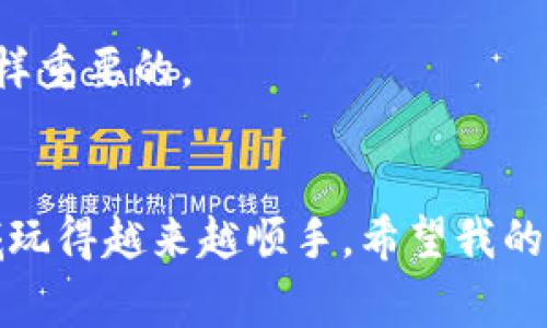 比特币钱包推荐：专家揭示的2023年独家使用秘诀！

比特币, 钱包推荐, 加密货币/guanjianci

一、什么是比特币钱包？
首先，咱们得弄明白什么是比特币钱包。比特币钱包其实是存储你比特币的地方，不过跟我们平常理解的钱包不太一样。你想想，现实中的钱包是用来放钞票的，而比特币钱包则是数字技术的产物，用来存储和管理你的加密货币。它的工作原理可以简单地理解为一个数字地址，帮你接收、发送比特币。在这方面，切记安全性和私密性是非常重要的。

二、为什么选好钱包会变得这么重要？
随着比特币的普及，越来越多的人加入了加密货币的世界。你可能会问，随便用一个钱包不就可以了吗？说真的，这个问题可大了！不同钱包的功能、安全性和用户体验都有很大的差别。一个好用的钱包不仅能保护你的资产不被盗，还有助于你更方便地进行交易，比如说低手续费、快速确认等。

三、钱包类型介绍
在选择比特币钱包之前，了解一下不同类型的钱包是非常有必要的。毕竟就好比买鞋子，你得知道自己是要跑步的鞋，还是休闲鞋，对吧？下面我们就来聊聊常见的几种类型。

h41. 热钱包/h4
热钱包又叫在线钱包，通常有网页版和手机APP两种形式。它们的优点是方便快捷，适合日常交易。比如说，你想随时随地去买一杯咖啡，用比特币支付，那热钱包就是你的好帮手。但是，热钱包的安全性相对较差，因为它总是连接网络，容易受到黑客攻击。

h42. 冷钱包/h4
冷钱包则是离线存储的方式，比如硬件钱包或纸钱包。这种钱包的安全性较高，因为它们不与互联网连接，能有效防止黑客攻击。说实际点，如果你打算长时间持有比特币，冷钱包就是你的最佳选择。不过，有一个缺点就是不太方便于频繁交易。

h43. 替代钱包/h4
这种钱包通常是完美结合了热钱包和冷钱包的特性。替代钱包大多数是应用程序，你可以选择把部分比特币存放在线，部分存放在离线设备上，实现一个比较完美的安全与便利平衡。

四、2023年好用的钱包推荐
接下来，我给大家推荐几个我觉得比较不错的钱包，供你参考。不过，记得根据自己的需求选择哦！

h41. Coinbase Wallet/h4
如果你是比特币新手，Coinbase Wallet可能就是个非常合适的选择。这个钱包不仅界面友好，功能简单明了，而且它还跟Coinbase交易所无缝连接，交易方便得像喝水一样。安全性方面，Coinbase Wallet也做得不错，提供双重身份验证。不过，费用会相对较高，适合不喜欢繁琐操作的用户。

h42. Ledger Nano S/h4
作为硬件钱包的代表，Ledger Nano S的安全性堪称一流。它采用了冷存储，完全离线操作，非常适合长时间保存比特币。如果你的小伙伴们平时总在怀疑比特币的安全性，推荐给他们这个钱包，他们肯定会觉得你很专业！唯一的缺点是价格较贵，并且使用上可能需要一点上手时间。

h43. Exodus Wallet/h4
如果你想要一个兼顾美观和功能性的钱包，Exodus可能是个不错的选择。它的界面设计简约大方，用户体验极佳。另一个独特的体验就是它支持多种加密货币，适合喜欢多元化资产的用户。同时，Exodus也提供了内置交易功能，可以让你在钱包中直接交易。

五、如何确保钱包安全？
无论你选择哪个钱包，安全性永远是头等大事。下面我为大家整理了一些安全小技巧，希望能够让你的加密资金更加安全。

h41. 使用强密码/h4
无论是设置钱包账户还是对钱包进行加密，都一定要使用复杂的密码，最好包含字母、数字和特殊字符混合，能够大幅度提高安全性。就像在网上购物时，大家一定要注重密码保护，不要使用简单易猜的生日等个人信息。

h42. 开启双重认证/h4
这点非常重要，很多钱包都提供双重身份验证功能，比如通过短信或邮件发送验证码。虽然多了一步，但绝对值得，安全性可以翻倍提升哦！

h43. 定期备份钱包/h4
别忘了定期备份你的钱包数据，这样即使你的设备损坏，也能把资产恢复过来。备份方式可以通过设备自带功能或手动保存助记词。记得保存到一个安全的地方，最好不要放在网络上！

h44. 保持软件更新/h4
定期检查钱包及其应用是否是最新版本，开发者会修复漏洞、增强安全性，及时更新确保你不会掉入黑客的圈套。就像更新手机系统一样，保持手机安全也是同样重要的。

六、结语
好了，今天我们聊到了比特币钱包的类型、推荐以及安全注意事项。比特币的世界虽然复杂，但只要你选择好合适的钱包，并遵循安全指南，相信你会在这个领域玩得越来越顺手。希望我的分享能帮助大家找到适合自己的钱包，开启加密货币之旅！有任何疑问，随时可以问我哦，咱们共同探索吧！