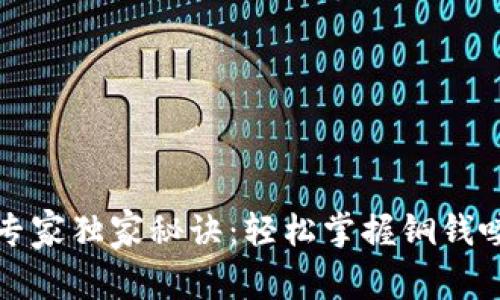 贵金属交易的专家独家秘诀：轻松掌握铜钱喽狗的投资技巧