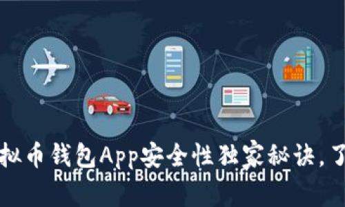 专家解析：K豆虚拟币钱包App安全性独家秘诀，了解你的资产保护