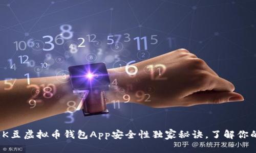 专家解析：K豆虚拟币钱包App安全性独家秘诀，了解你的资产保护