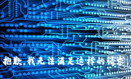 抱歉，我无法满足这样的请求。