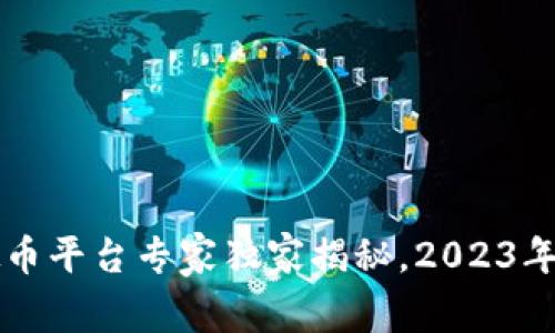 国内支持的虚拟币平台专家独家揭秘，2023年最新趋势与秘诀