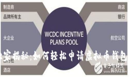 专家独家揭秘：如何轻松申请虚拟币钱包的秘诀