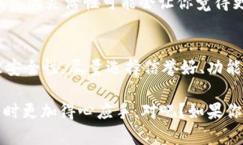 比特币Web钱包是用于存储和管理比特币的一种在线钱包。与传统的钱包相比，Web钱包允许用户通过互联网方便地访问他们的比特币资产。下面是关于比特币Web钱包的一些详细信息。

比特币Web钱包的基本概念
简单来说，比特币Web钱包就是一个在线平台，用户可以在上面创建、存储和管理他们的比特币。这些钱包通常由第三方公司提供，用户只需创建一个账户即可使用。这样的设置让用户不需要自己保存复杂的安全密钥，相对来说使用起来更为方便。

为什么选择Web钱包？
那么，为什么你可能会选择使用比特币Web钱包呢？首先，方便性是一个重要的因素。无论你是在家还是外出，随时随地都可以通过浏览器访问你的比特币。而且许多Web钱包都提供了移动应用，使得在手机上管理资产变得简易。
另外，Web钱包一般会提供用户友好的界面，适合那些对技术不太了解的用户。例如，许多钱包会提供一键购买和卖出比特币的功能，真的很方便！

比特币Web钱包的安全性
当然，安全性也是大家关心的问题。相对于硬件钱包或软件钱包，Web钱包可能更容易遭受网络攻击。因为你的私钥保存在第三方服务器上，一旦这些服务器遭到攻击，你的资产可能会受到威胁。说真的，这个风险不容忽视！
因此，选择一个信誉良好的Web钱包非常重要。许多知名钱包会提供双重身份验证（2FA），即使黑客获取了你的密码，也需要额外的验证信息才能访问你的账户。

如何选择合适的Web钱包
在众多的Web钱包中，你可能会感到无从选择。这里有一些小提示：
ul
li用户评价：查阅其他用户的评价和反馈，了解该钱包的使用体验，以及是否曾发生安全事件。/li
li支持的币种：确保该钱包支持你想要存储的比特币，以及其他可能的加密货币。/li
li交易费用：了解该钱包的交易费用结构，以便合理规划你的交易成本。/li
li用户界面：选择一个界面友好的钱包，这样在操作时就不会感到那么困惑。/li
li安全性特征：寻找那些提供额外安全功能的钱包，比如2FA、冷存储等。/li
/ul


Web钱包的使用场景
那么，什么时候使用Web钱包比较适合呢？如果你是一名频繁交易的投资者，Web钱包可能是一个很好的选择。因为它的流动性和方便性使得你可以快速买入或卖出比特币。
当然，如果你是长线投资者，考虑到安全性，可能更适合使用硬件钱包保存资产。但如果你是小额交易，Web钱包的灵活性可能会让你觉得更轻松。

总结
总体来说，比特币Web钱包为用户提供了一种便捷的存储和管理比特币资产的方式。但在使用时一定要注意安全性，尽量选择信誉好、功能完善的钱包。希望这些信息能够帮助你更好地理解比特币Web钱包！

为了帮助你更好地理解比特币Web钱包，我希望通过这些简单易懂的段落，让你在选择使用比特币Web钱包时更加得心应手，对吧？如果你还有更多的疑问或者需要更深入的了解，随时欢迎来问我哦！