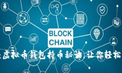 专家独家揭秘：虚拟币钱包持币秘诀，让你轻松管理数字资产！