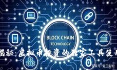 专家揭秘：虚拟币投资的独家工具使用秘诀