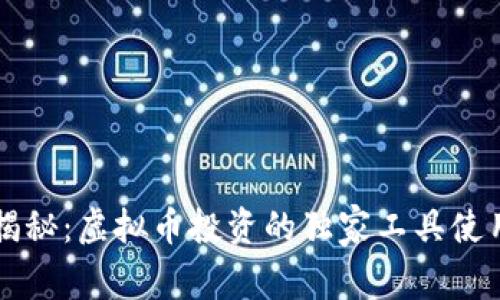 专家揭秘：虚拟币投资的独家工具使用秘诀