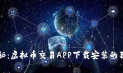 专家揭秘：虚拟币交易APP下载安装的独家秘诀
