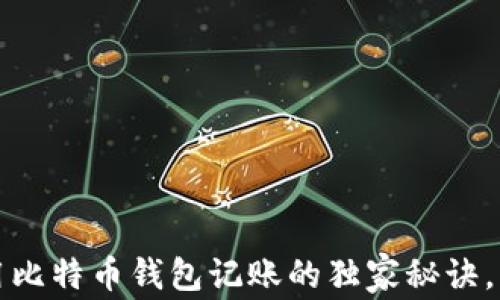 
专家揭秘：使用比特币钱包记账的独家秘诀，让你轻松理财！