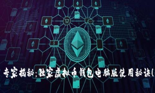 专家揭秘：独家虚拟币钱包电脑版使用秘诀！