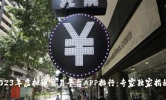 2023年虚拟币交易平台APP排行：专家独家揭秘！