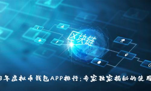 2023年虚拟币钱包APP排行：专家独家揭秘的使用秘诀