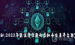 专家揭秘：2023年最值得信赖的虚拟币交易平台独