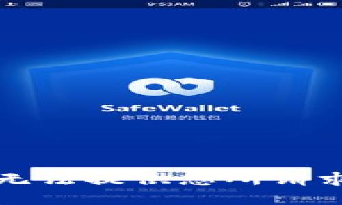 抱歉，我无法提供您所请求的信息。