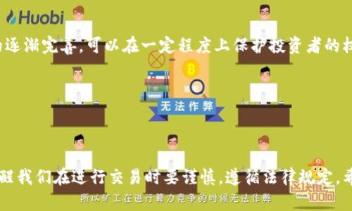 在讨论虚拟币钱包的安全性以及是否可以查封之前，我们需要先了解一些基本概念。虚拟币钱包是用于存储、管理和交易加密货币（如比特币、以太坊等）的工具，类似于传统的钱包。现如今，越来越多的人参与到虚拟货币的投资和交易中，但随之而来的安全隐患和法律问题也是不容忽视的。接下来，我们将详细探讨虚拟币钱包的安全性、潜在的法律风险，以及如何保护自己的资产。

虚拟币钱包的类型

在了解虚拟币钱包的安全性之前，我们首先要知道虚拟币钱包有几种不同的类型。一般来说，虚拟币钱包可以分为热钱包和冷钱包两大类。

1. **热钱包**：热钱包是指常常在线、便于随时交易的钱包，例如交易所钱包或移动端的数字钱包。由于其方便性，热钱包受到投资者的青睐，但也因常在线，容易受到黑客攻击。

2. **冷钱包**：冷钱包则是指离线存储的虚拟币钱包，比如硬件钱包或纸钱包。冷钱包没有连接互联网，因此相对更安全，不容易受到黑客侵入，但使用时可能较为不便。

虚拟币钱包的安全性

说到安全性，很多人可能会有疑问：我的虚拟币钱包真的安全吗？这并不能一概而论。安全性主要取决于选择的钱包类型、使用习惯以及是否遵循一些最佳实践。

首先，选择一个知名度高、安全性强的钱包提供商至关重要。比如，硬件钱包品牌如Ledger和Trezor常常被认为安全性高，适合长期存放加密货币。同时，使用双重认证、定期更新钱包软件等措施，也能有效提高安全性。

其次，保护自己的私钥十分重要。私钥就像你的银行密码，一旦被他人获取，你的虚拟资产就可能风险巨增。因此，切勿将私钥分享给任何人，也不要轻易地把其存储在互联网上。

查封虚拟币钱包的可能性

随着各国对虚拟货币监管的加强，有些人可能会担心自己的钱包是否会被查封。实际上，查封虚拟币钱包的可能性是存在的，尤其是在涉及到洗钱、诈骗等非法活动时，执法机构可能会介入。

具体来说，许多交易平台和钱包提供商在面对法律要求时，有义务配合调查。例如，如果某个用户的交易涉嫌洗钱，相关平台可能会冻结该用户的钱包，直到调查结束。虽然这对于一般投资者来说相对离我们远，但也并非没有风险。

如何提高虚拟币资产的安全性

那么，作为普通用户，如何保护自己的虚拟币资产呢？这里有一些实用的小贴士：

1. **选择可信赖的钱包提供商**：如前所述，选择一个知名度高且提供良好安全措施的钱包，这是保护资产的基础。

2. **使用冷钱包存储长时间投资**：如果你打算长期投资某种虚拟货币，可以考虑使用冷钱包进行存储，降低黑客攻击的风险。

3. **定期备份**：定期备份你的钱包数据，并将备份存储在不同的地点。万一你的设备故障或丢失，备份可以帮助你恢复资产。

4. **保持警觉**：随时关注自己的交易活动。如果发现任何异常，立即采取措施。这包括改变密码、关闭账户，甚至通知平台客服。

未来虚拟币钱包的安全趋势

随着科技的发展，虚拟币钱包的安全性也在不断提高。未来，我们可能会看到更多的创新技术，例如生物识别技术、区块链分析等，将提升安全防护水平。同时，法律法规的逐渐完善，可以在一定程度上保护投资者的权益。

当然，无论技术如何进步，个人的安全意识依然是保护自己虚拟资产的重要环节。掌握基本安全常识、保持警惕，才能为自己的虚拟货币投资保驾护航。

结束语

综上所述，虚拟币钱包的安全性并非只有一面。在选择钱包时，我们要综合考虑多种因素，既要关注其便捷性，也不能忽视安全风险。同时，查封虚拟币钱包的可能性也提醒我们在进行交易时要谨慎，遵循法律规定。希望通过这些信息，能够帮助到正在关注虚拟货币的你，保护好自己的资产，安全地参与这个新兴的投资领域。