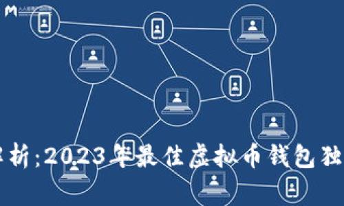 专家解析：2023年最佳虚拟币钱包独家秘诀