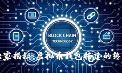 专家独家揭秘：虚拟币钱包搭建的终极秘诀