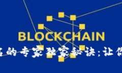 以太坊钱包签名的专家独家秘诀：让你的交易更