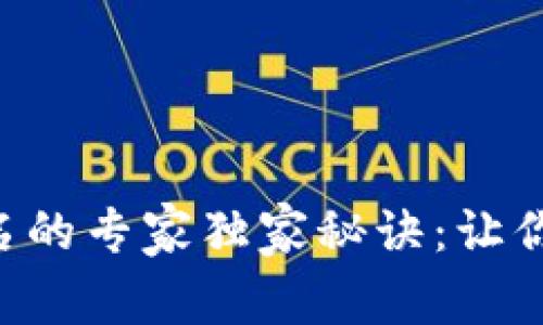 以太坊钱包签名的专家独家秘诀：让你的交易更安全！