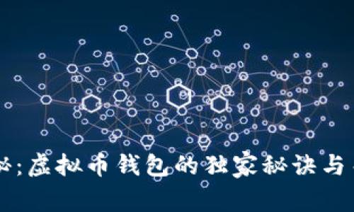 专家揭秘：虚拟币钱包的独家秘诀与关键作用