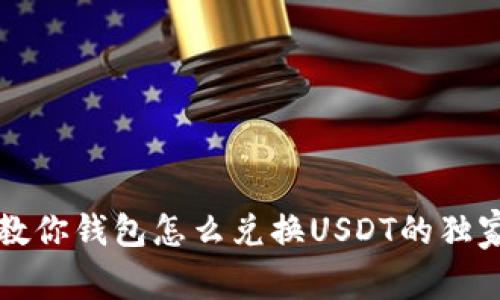 专家教你钱包怎么兑换USDT的独家秘诀