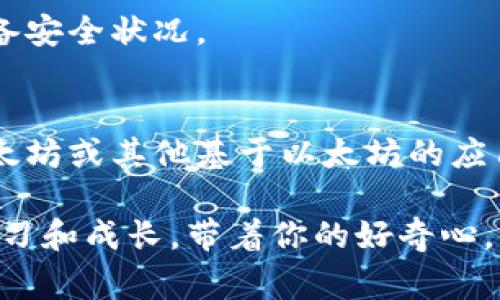 jiaotitle以太坊钱包添加配置文件的独家秘诀，专家教你轻松搞定！/jiaotitle  
以太坊钱包, 配置文件, 区块链/guanjianci  

引言：以太坊钱包的魅力  
说真的，随着区块链技术的不断发展，以太坊已经成为了加密货币市场中的一颗明珠。大家都知道以太坊不仅可以用来进行交易，更是智能合约的发源地。不过，没注册以太坊钱包之前，你也许会对它的一些功能感到一头雾水，包括如何添加配置文件。别担心，今天我们就来聊聊这个话题，让你轻松上手，以太坊钱包的使用。

了解以太坊钱包的基本概念  
首先，我们要知道，以太坊钱包是用来存储以太币（ETH）和其它基于以太坊的代币的。就像你存放现金的实体钱包一样，不过这个“钱包”是数字化的。在使用以太坊钱包的时候，你会接触到多种多样的钱包类型，比如热钱包、冷钱包、桌面钱包、移动钱包等等。每种钱包都有自己的特点，你可以根据个人需求选择最合适的一款。

为什么需要添加配置文件  
那么，什么是以太坊钱包的配置文件呢？简单来说，配置文件是用来帮助你管理钱包的一种工具。它能够存储相关的设置、网络和安全性信息。在一些情况下，比如当你需要在不同环境下使用你的钱包时，添加配置文件就显得尤为重要。

步骤一：选择钱包  
在开始添加配置文件之前，首先要选择一个以太坊钱包。如果你还没有选择，建议提前做好功课，选择一家信誉良好且适合你需求的钱包。比如说，MetaMask、MyEtherWallet、硬件钱包如Ledger等都是不错的选择。选定钱包后，跟随钱包的安装和设置指导进行操作。

步骤二：找到配置文件的位置  
一旦你安装好钱包软件，接下来就需要找到存放配置文件的位置了。大多数以太坊钱包都会在安装目录下创建一个文件夹，这里就是你需要保存配置文件的位置。一定要留意这个路径，因为后续的工作都将基于此。

步骤三：下载或创建配置文件  
接下来，是否需要下载或创建新的配置文件取决于你的需求。如果你需要从一个冷钱包迁移到热钱包，或者是需要从一个设备传输到另一个设备，你可能会需要下载已有的配置文件。如果是第一次使用，可能需要手动创建一个简单的配置文件。

步骤四：编辑配置文件  
说真的，编辑配置文件并不复杂。通常情况下，它是一个简单的文本文件，你可以使用文本编辑器（如Notepad、Sublime Text等）打开它。你需要按照钱包的要求格式化内容，确保所有信息都填写正确。

步骤五：加载配置文件到钱包  
此时，大功告成了！将编辑好的配置文件保存后，回到你的以太坊钱包，通常在设置或高级设置中会有“导入配置文件”或“加载配置文件”的选项。选择你刚刚保存的配置文件，点击确认。完成后，你的钱包应当能够自动识别并加载相关信息。

注意事项：安全第一  
说到这里，有几个安全注意事项是必须强调的。第一，不要轻易分享你的配置文件，尤其是带有私钥信息的文件；第二，尽量使用官方渠道下载钱包程序和配置文件；第三，备份你的配置文件至关重要，推荐将其保存在安全的物理设备中，避免丢失。

常见问题解答  
这个部分是为了回应一些常见的问题，帮助大家更好地理解以太坊钱包以及配置文件。

h41. 配置文件丢失了怎么办？/h4  
如果你的配置文件丢失了，首先要查找其他可能的备份。如果实在找不到，那么可能需要重新配置你的钱包数据。在这种情况下，确保你的私钥和助记词是安全的，以便后续重新建立钱包。

h42. 我可以有多个配置文件吗？/h4  
当然可以！许多用户会创建多个配置文件以适应不同的环境或需求。比如说，一个用作日常交易，一个用来存储长线投资的资产。

h43. 配置文件会影响钱包的安全性吗？/h4  
配置文件本身并不会直接影响钱包的安全性，但如果文件被恶意软件或黑客获取，那么就有潜在的风险。因此，一定要做好防护，定期检查自己的设备安全状况。

总结  
总的来说，今天我们从基本概念到实际操作，逐步了解了以太坊钱包添加配置文件的完整过程。这其实是一项非常实用的技能，学会之后，在使用以太坊或其他基于以太坊的应用时，的确会事半功倍。希望所有的用户都可以在这个链上世界里，找到自己的位置，享受去中心化带来的自由与乐趣。

最后，如果你有其他关于以太坊或区块链相关的问题，随时留言讨论！这大概就是以太坊世界的魅力所在，你要知道，有无数热爱者正在这里探索、学习和成长。带着你的好奇心，一起走进这个数字时代吧！