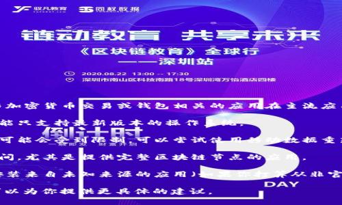 关于虚拟币（加密货币）app的下载问题，首先我们可以考虑几个常见的原因：

1. **应用商店限制**：某些国家和地区可能会对虚拟币相关的应用进行限制。比如在中国，大多数与加密货币交易或钱包相关的应用在主流应用商店内是找不到的。这时，你可以尝试寻找官方的网页下载链接，或者使用一些第三方的应用商店。

2. **系统兼容性**：确保你的手机或设备系统满足该应用的最低要求。有些比较新的虚拟币应用可能只支持最新版本的操作系统。

3. **网络问题**：下载应用需要良好的网络连接。如果你的网络不稳定，或者你在使用公共Wi-Fi时可能会受到限制，可以尝试使用移动数据重新下载。

4. **存储空间不足**：确认你的设备有足够的存储空间。一些加密货币应用可能会占用较大存储空间，尤其是提供完整区块链节点的应用。

5. **权限问题**：在某些情况下，设备的安全设置可能限制你下载特定类型的应用。确保设备允许安装来自未知来源的应用（如果你打算从非官方渠道下载的话）。

如果你能提供更多有关你的设备类型或系统的信息，或者具体是哪个虚拟币的app无法下载，我也可以为你提供更具体的建议。