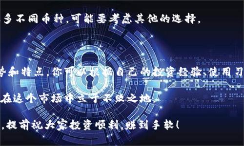 虚拟币交易必备：专家独家揭秘最强苹果下载软件

虚拟币, 苹果软件, 交易平台/guanjianci

随着虚拟币的热潮不断高涨，很多人也想加入到这个新时代的投资行列中，苹果用户自然也不例外。那么，作为苹果用户，想要进行虚拟币交易，应该下载哪些软件呢？今天，我就来为大家揭秘一下那些最佳的虚拟币交易软件，让你的投资之路更加顺畅。不过在深入探讨之前，先跟大家说说为什么要选择这些软件。

第一步：了解虚拟币交易软件的重要性

交易软件就像是你在虚拟币市场中的“武器”，选择合适的软件能够让你在复杂的市场中游刃有余。说真的，如果你的交易软件不够稳定或者功能不全，就算你再有经验，也可能陷入困境。毕竟，虚拟币市场波动非常大，一瞬间的操作失误就可能让你损失惨重。有些软件则比较友好，不仅界面清晰易懂，功能也很齐全，能够帮助你更好地管理资产，跟上市场的最新动态。

选软件时要考虑的因素

在选择虚拟币交易软件时，有几个要素一定要考虑到。首先是安全性，毕竟你是在用你的财产进行投资，数据安全吗是首要的。接着是交易费用，不同平台的费用可能差异很大，选一个合适的平台能让你省下不少钱。此外，用户体验也是非常关键的，流畅的操作能够提高交易的成功率。

一、Coinbase：全球领先的交易平台

当然不得不提的就是Coinbase，作为全球最大的虚拟币交易平台之一，它在苹果应用商店里自带了“明星效应”。Coinbase 的界面设计非常简洁，适合新手用户，并且提供了丰富的机会让用户学习如何交易虚拟币。你能在这里买卖比特币、以太坊等多种主流币种。

除此之外，Coinbase 还定期推出一些新的功能，比如借记卡服务，让用户可以利用虚拟币直接消费，这在一定程度上提升了使用便利性。不过，要小心它的手续费有点高，适合长线投资者。

二、Binance：高效能的交易软件

再说说 Binance，这是一款在全球范围内都极具影响力的交易软件。它支持多种虚拟币的交易，交易对非常丰富。此外，Binance 还提供了很多功能，比如期货合约交易和质押服务，能够满足更专业用户的需求。

对于新用户，如果你是刚入门的，可能一开始会觉得界面复杂，但是一旦熟悉之后，你会发现它的功能极为强大。关键是，Binance 的手续费相对较低，适合频繁交易的用户。不过，记得要开启双重认证，保护你的账户安全哦！

三、Kraken：老牌的交易平台

接着，我们来说一说 Kraken，这是一个成立时间较久的交易平台，实力不容小觑。它的用户评价普遍较好，特别是在安全性方面做得相当到位。Kraken 提供了很多不同的交易选项，让用户能够根据自己的需求进行选择。

另外，Kraken 还有一些特点，比如支持法币存取，这对于想用人民币交易的用户来说无疑非常友好。要是你在虚拟币交易上希望有更高的保障，Kraken 会是一个不错的选择。

四、Huobi：亚洲市场的佼佼者

接下来，Huobi 是亚洲市场的一颗明珠，尤其在中国以外的东南亚地区，市场份额很大。Huobi 不仅仅是一个交易平台，它更注重社区文化的营造，用户之间可以分享自己的投资经验，这对于新手用户来说是极好的学习廉价。

Huobi 还定期举办各种的指数和交易活动，来提高用户的交易激情。不过，初次使用时，建议先了解下它的规则，因为有些东西可能对牛牛党来说会有点复杂，理解会需要点时间。

五、eToro：社交交易的领军者

如果你对交易不是那么自信，想要依赖别人的经验，那么 eToro 可能会是你的不二选择。它的社交交易功能非常强大，用户可以直接看到其他投资者的交易情况，并跟随那些表现好的投资者进行交易。

此外，eToro 还提供模拟账户的功能，帮助新手用户练习投资技巧，真的是非常友好。不过，eToro 在币种数量上没有其他平台那么丰富，所以如果你是想投资很多不同币种，可能要考虑其他的选择。

总结：选择适合自己的软件

总的来说，下载虚拟币交易软件时，最重要的是要摸清自己的需求，选择最适合自己的那个。安全性、费用、用户体验，统统都不能忽视。每个软件都有其独特的优势和特点，你可以根据自己的投资经验、使用习惯和交易频率来做出选择。

最后，提醒大家，不论选择哪种软件，一定要保持警惕，合理管理自己的资产，不要盲目投资哦。毕竟，虚拟币市场的变动是非常迅速的，懂得控制自己的风险，才能在这个市场中立于不败之地。 

希望今天的分享能为各位提供一些参考，让你在虚拟币投资的道路上更加顺畅！如果你还有其他的疑问或者好的软件推荐，欢迎在评论区留言，让我们一起交流。提前祝大家投资顺利，赚到手软！